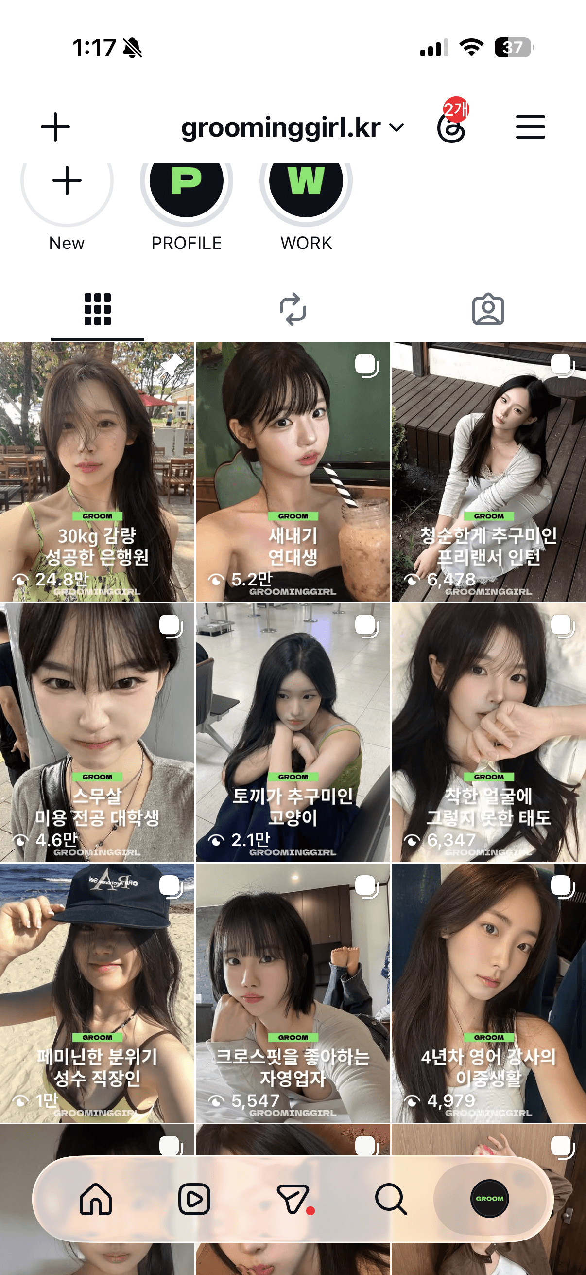 그루밍걸 실제 인스타그램 게시물 예시